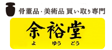 広島の骨董品・美術品買い取り専門 余裕堂
