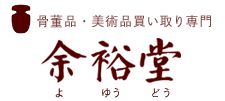 骨董品・美術品買い取り専門 余裕堂