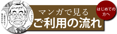 骨董品・美術品買い取りのご利用の流れ
