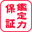 鑑定力保証