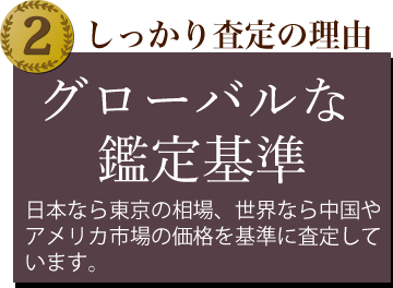 骨董品・美術品のグローバルな選定基準