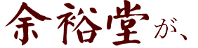 余裕堂