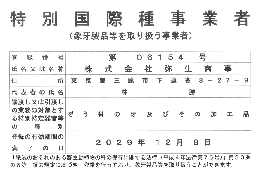 象牙事業者